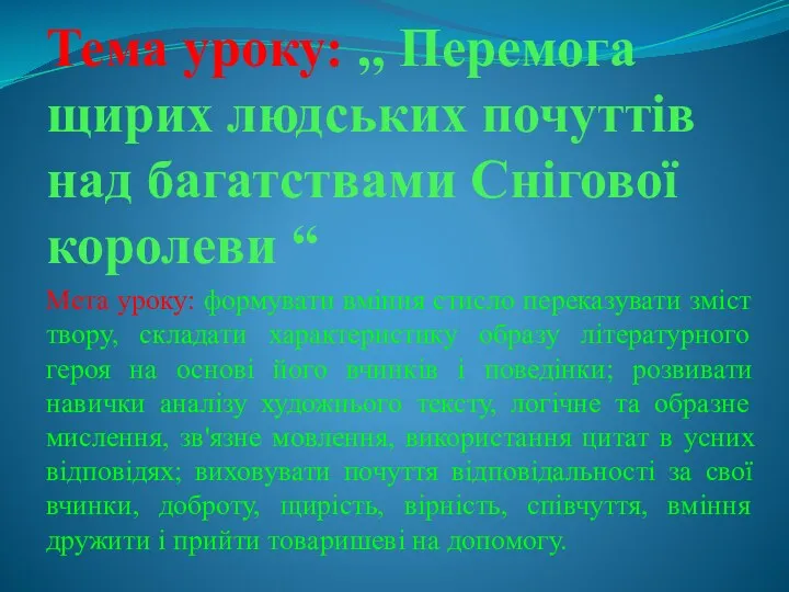 Тема уроку: ,, Перемога щирих людських почуттів над багатствами Снігової