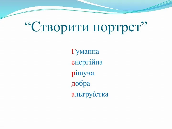 “Створити портрет” Гуманна енергійна рішуча добра альтруїстка