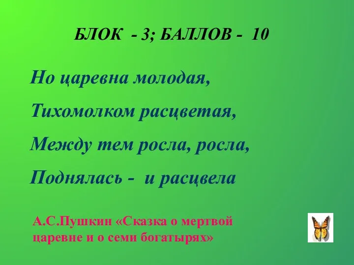 БЛОК - 3; БАЛЛОВ - 10 Но царевна молодая, Тихомолком