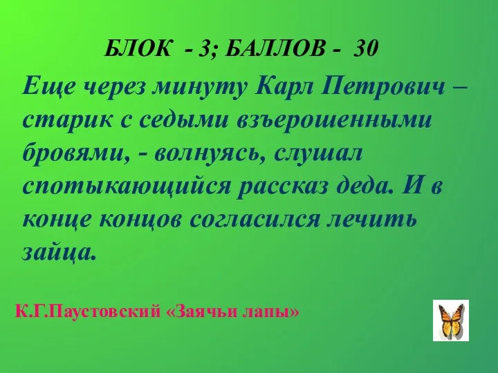 БЛОК - 3; БАЛЛОВ - 30 Еще через минуту Карл