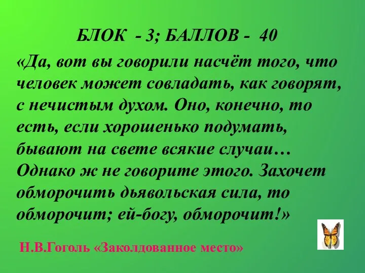 БЛОК - 3; БАЛЛОВ - 40 «Да, вот вы говорили