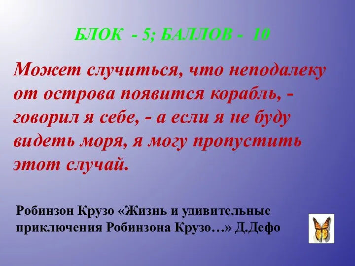 БЛОК - 5; БАЛЛОВ - 10 Может случиться, что неподалеку