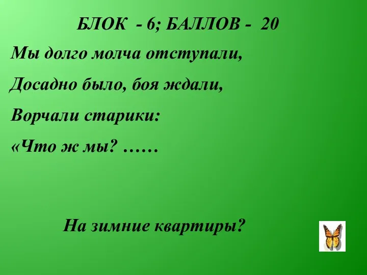 БЛОК - 6; БАЛЛОВ - 20 Мы долго молча отступали,