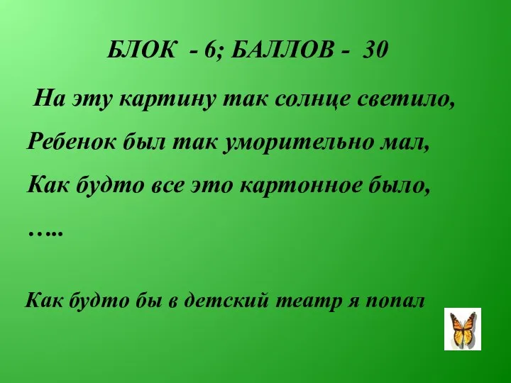 БЛОК - 6; БАЛЛОВ - 30 На эту картину так