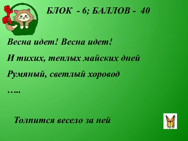 БЛОК - 6; БАЛЛОВ - 40 Весна идет! Весна идет!