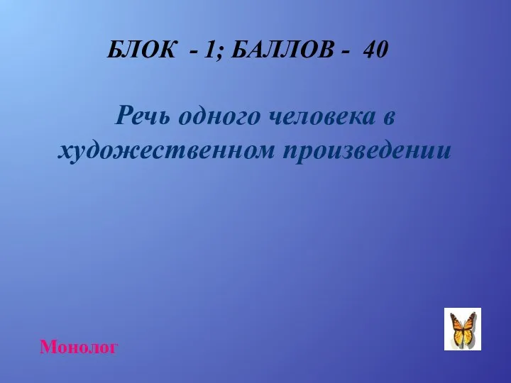 БЛОК - 1; БАЛЛОВ - 40 Речь одного человека в художественном произведении Монолог