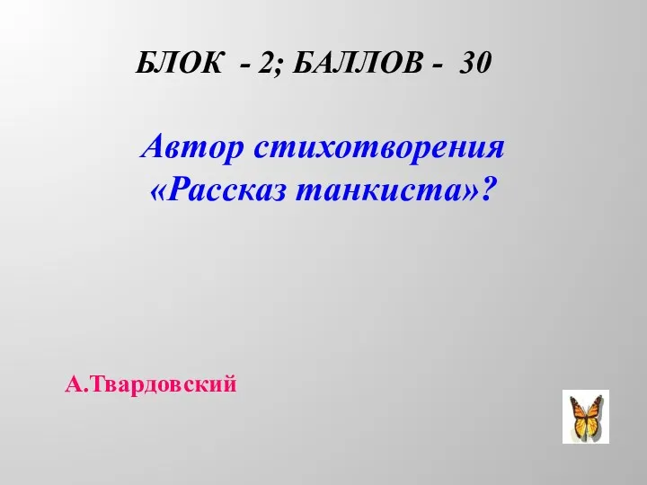 БЛОК - 2; БАЛЛОВ - 30 Автор стихотворения «Рассказ танкиста»? А.Твардовский