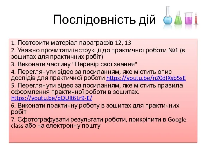 Послідовність дій 1. Повторити матеріал параграфів 12, 13 2. Уважно