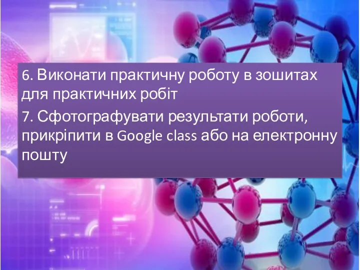 6. Виконати практичну роботу в зошитах для практичних робіт 7.