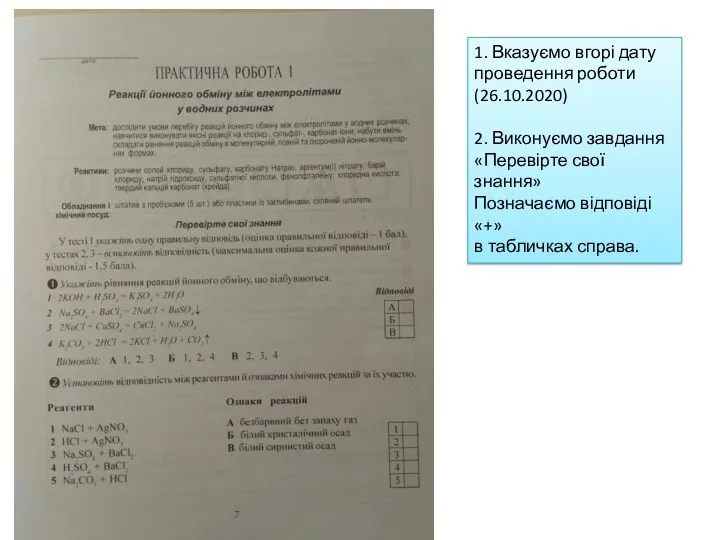 1. Вказуємо вгорі дату проведення роботи (26.10.2020) 2. Виконуємо завдання