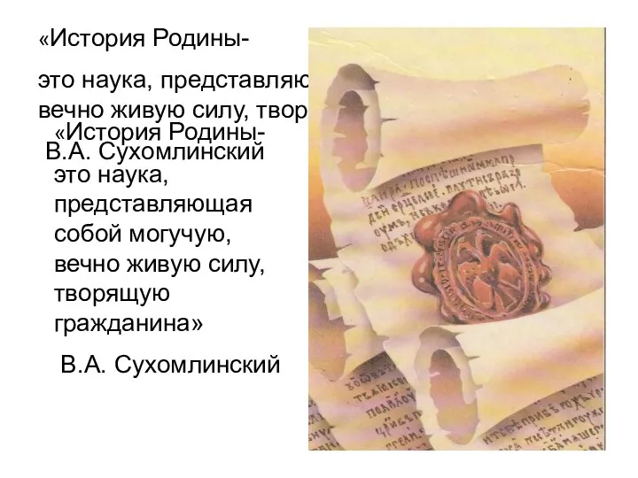 «История Родины- это наука, представляющая собой могучую, вечно живую силу,