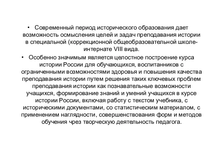 Современный период исторического образования дает возможность осмысления целей и задач