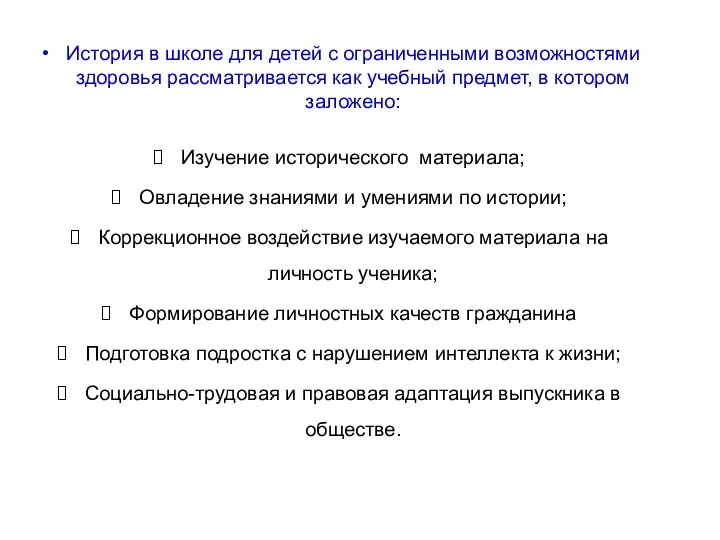 История в школе для детей с ограниченными возможностями здоровья рассматривается