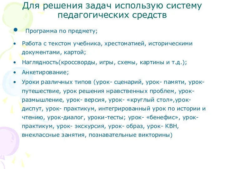 Для решения задач использую систему педагогических средств Программа по предмету;