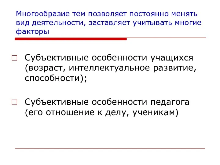 Многообразие тем позволяет постоянно менять вид деятельности, заставляет учитывать многие