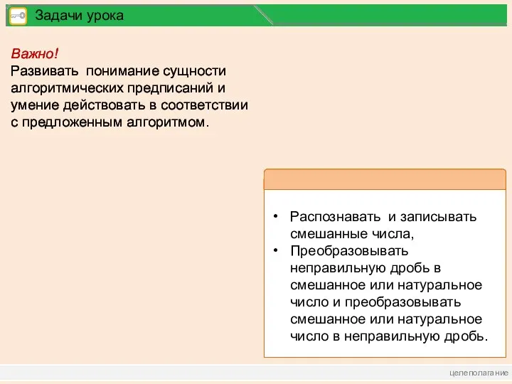 целеполагание Задачи урока Важно! Развивать понимание сущности алгоритмических предписаний и