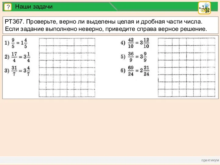 практикум ? Наши задачи РТ367. Проверьте, верно ли выделены целая