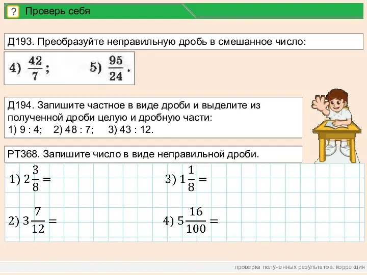 проверка полученных результатов. коррекция ? Проверь себя Д193. Преобразуйте неправильную