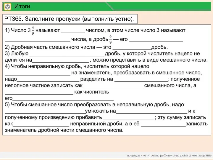 подведение итогов. рефлексия. домашнее задание Итоги РТ365. Заполните пропуски (выполнить устно).