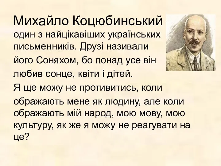 Михайло Коцюбинський – один з найцікавіших українських письменників. Друзі називали його Соняхом, бо