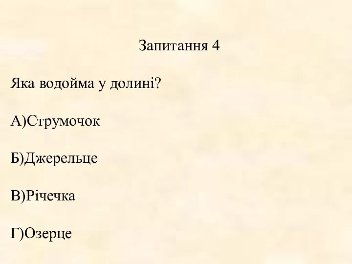 Запитання 4 Яка водойма у долині? А)Струмочок Б)Джерельце В)Річечка Г)Озерце