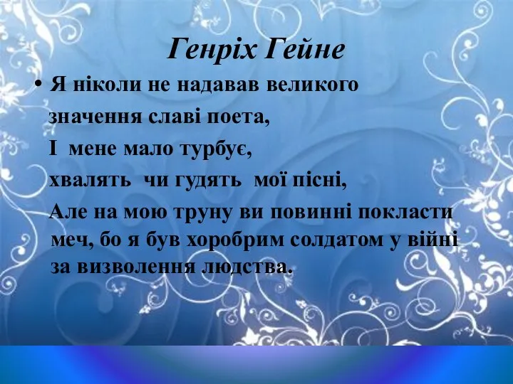 Генріх Гейне Я ніколи не надавав великого значення славі поета,