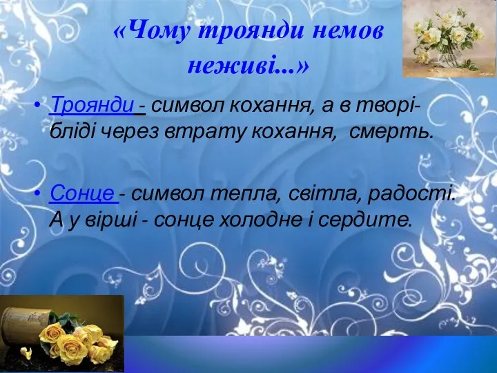 «Чому троянди немов неживі...» Троянди - символ кохання, а в