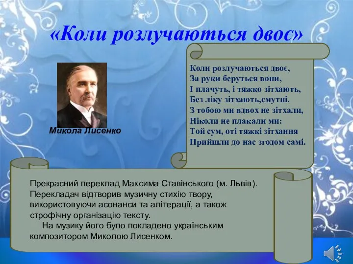 «Коли розлучаються двоє» Коли розлучаються двоє, За руки беруться вони,