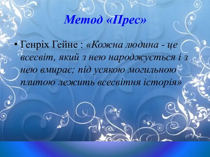 Метод «Прес» Генріх Гейне : «Кожна людина - це всесвіт,