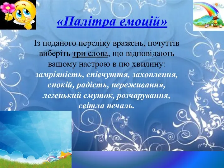 «Палітра емоцій» Із поданого переліку вражень, почуттів виберіть три слова,