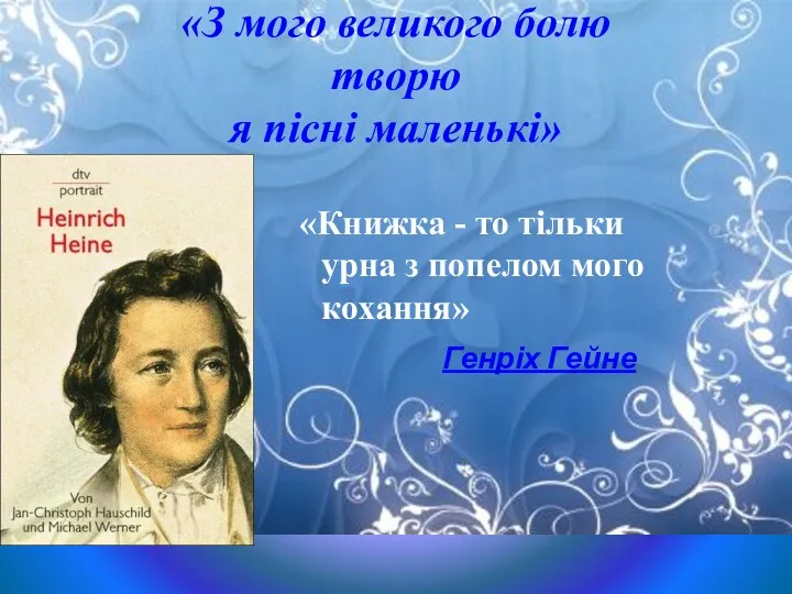 «З мого великого болю творю я пісні маленькі» «Книжка -