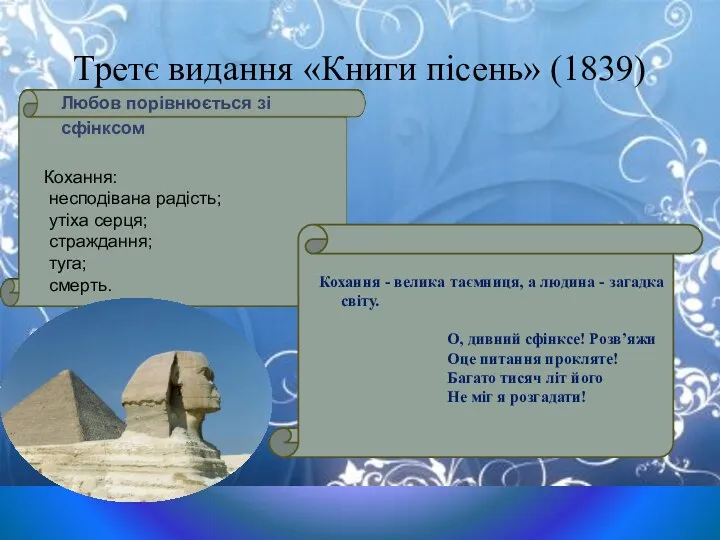 Третє видання «Книги пісень» (1839) Любов порівнюється зі сфінксом Кохання: