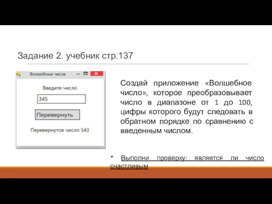 Создай приложение «Волшебное число», которое преобразовывает число в диапазоне от