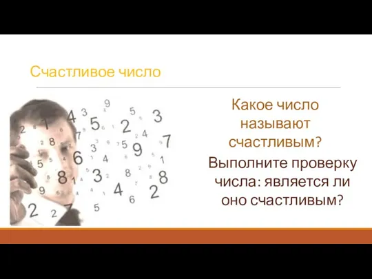 Выполните проверку числа: является ли оно счастливым? Счастливое число Какое число называют счастливым?