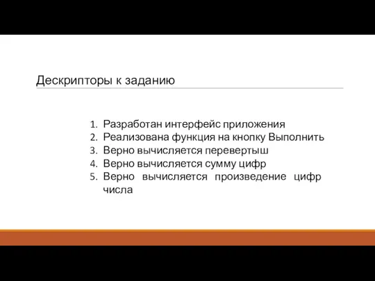 Дескрипторы к заданию Разработан интерфейс приложения Реализована функция на кнопку