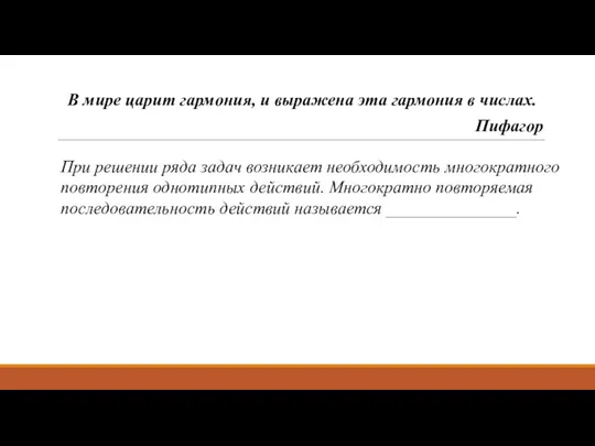 При решении ряда задач возникает необходимость многократного повторения однотипных действий.