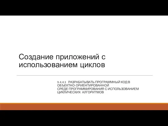 Создание приложений с использованием циклов 9.4.4.3 РАЗРАБАТЫВАТЬ ПРОГРАММНЫЙ КОД В