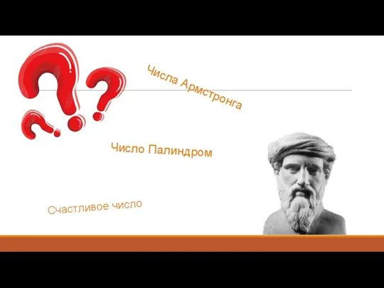 Числа Армстронга Счастливое число Число Палиндром