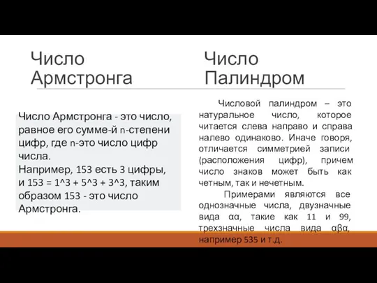 Число Армстронга Число Армстронга - это число, равное его сумме-й