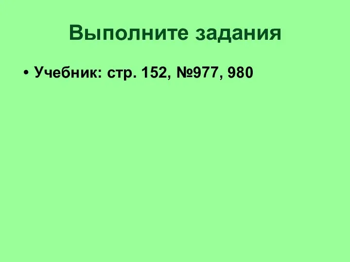 Выполните задания Учебник: стр. 152, №977, 980