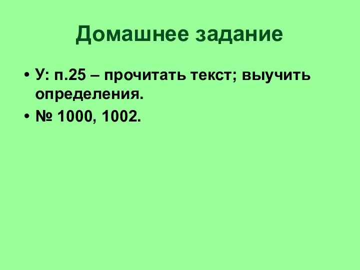 Домашнее задание У: п.25 – прочитать текст; выучить определения. № 1000, 1002.