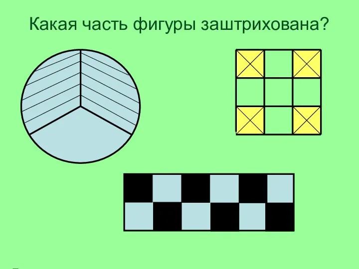 Какая часть фигуры заштрихована?