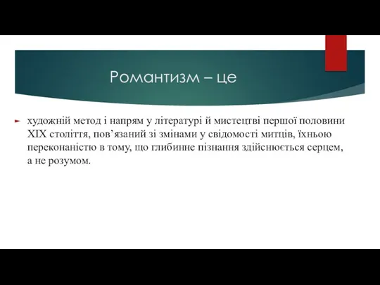 Романтизм – це художній метод і напрям у літературі й