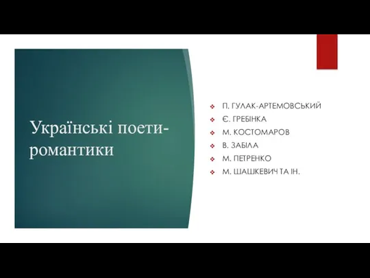 Українські поети- романтики П. ГУЛАК-АРТЕМОВСЬКИЙ Є. ГРЕБІНКА М. КОСТОМАРОВ В.