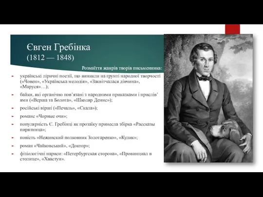 Євген Гребінка (1812 — 1848) Розмаїття жанрів творів письменника: українські