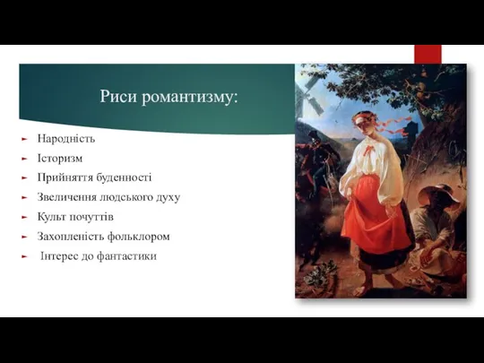 Риси романтизму: Народність Історизм Прийняття буденності Звеличення людського духу Культ почуттів Захопленість фольклором Інтерес до фантастики