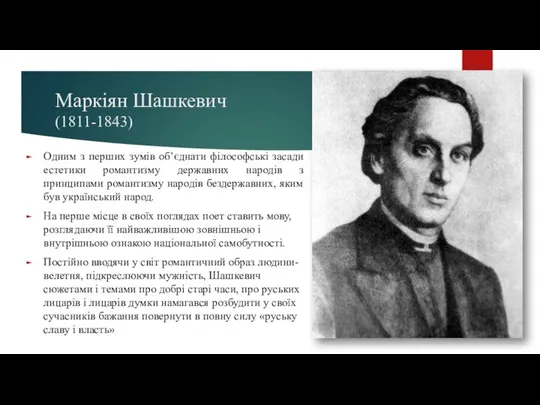 Маркіян Шашкевич (1811-1843) Одним з перших зумів об’єднати філософські засади