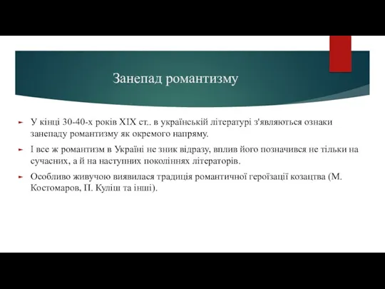 Занепад романтизму У кінці 30-40-х років ХІХ ст.. в українській