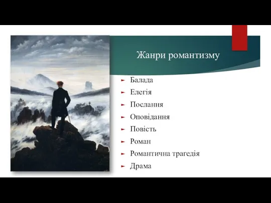 Жанри романтизму Балада Елегія Послання Оповідання Повість Роман Романтична трагедія Драма