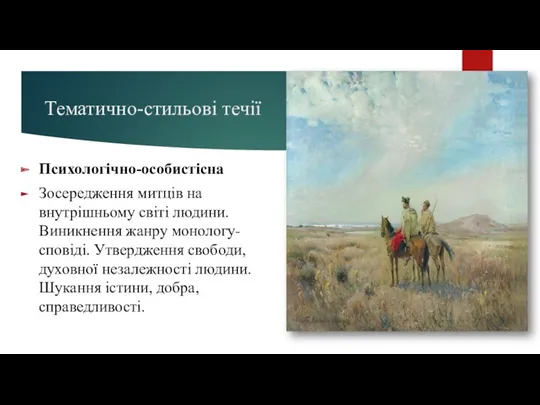 Тематично-стильові течії Психологічно-особистісна Зосередження митців на внутрішньому світі людини. Виникнення